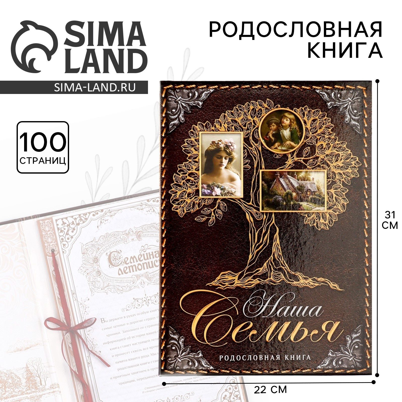 Родословная книга, семейное древо "Наша Семья", 100 страниц
