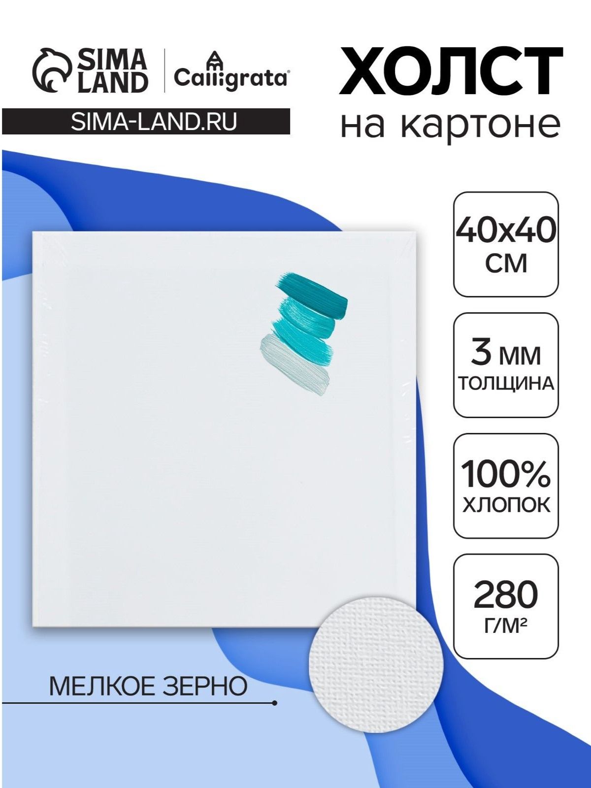 Холст на картоне, хлопок 100%, 40х40 см, акриловый грунт, мелкозернистый, 280 г/м