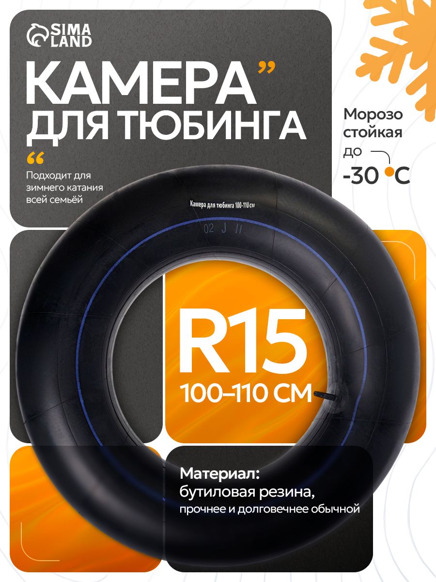 Камера для тюбинга 100-110 см, R15