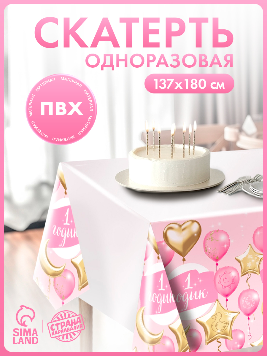 Скатерть одноразовая 1 годик, Малышка / 180х137 см
