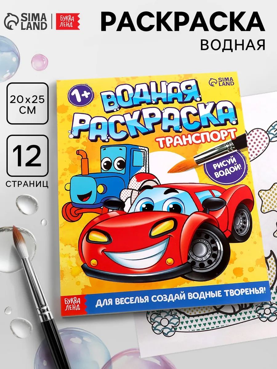 Водная раскраска для малышей, Буква-Ленд, "Транспорт",