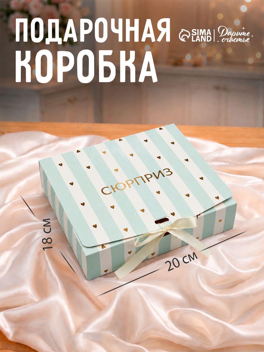Коробка подарочная упаковка картонная "Сюрприз", 20 х 18 х 5 см