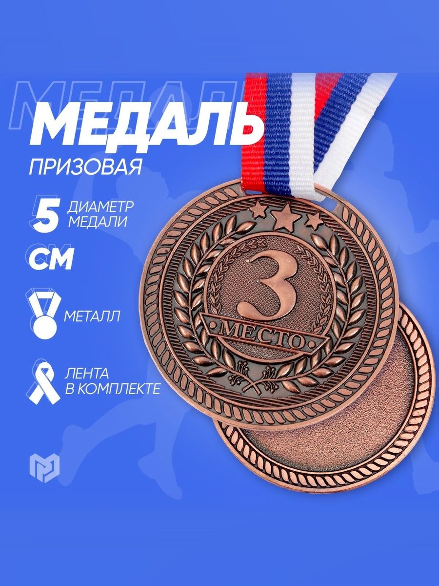 Медаль спортивная, 3 место, бронза