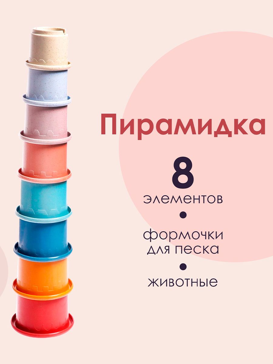 Пирамидка для малышей / Стаканчики пирамидка для детей / Развивающие игрушки от 1 года
