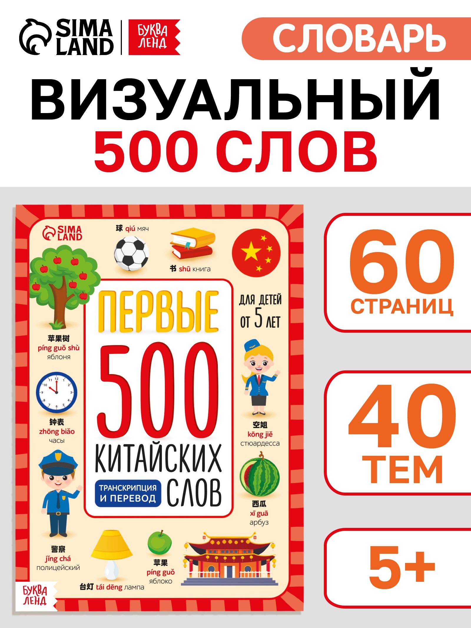 Китайский язык, Буква-Ленд, "Первые 500 китайских слов", тетрадь словарь
