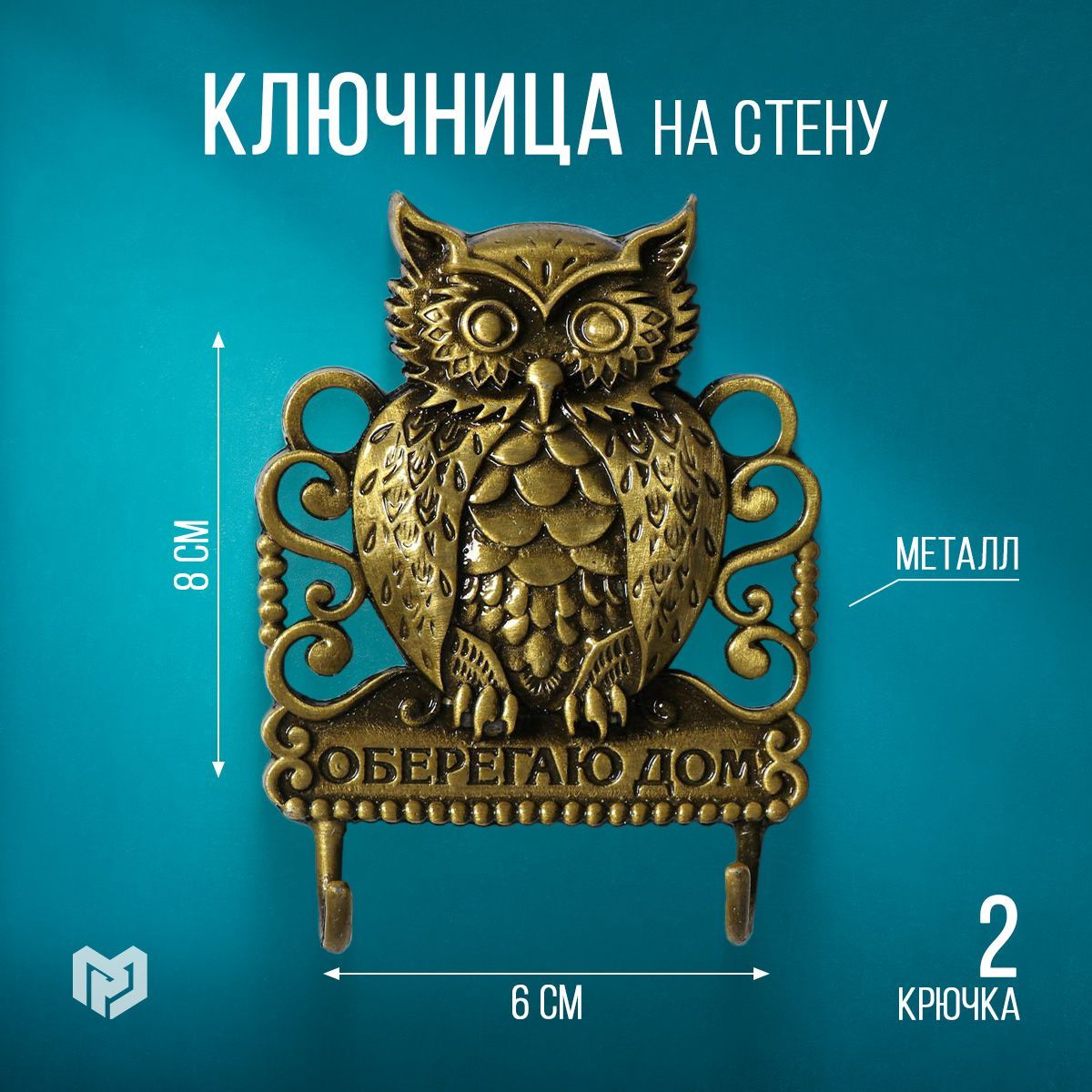Ключница настенная "Оберегаю дом"
