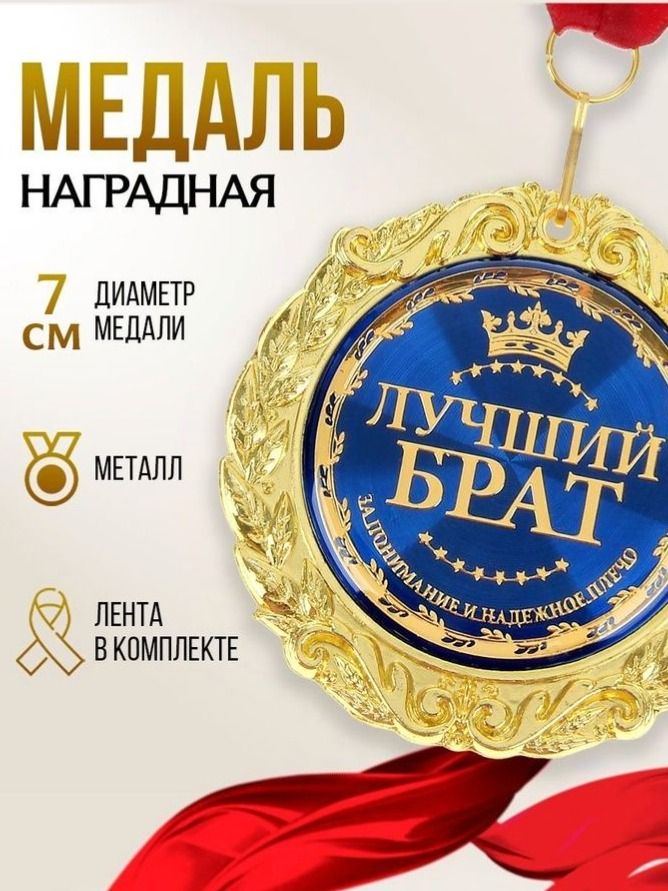 Медаль подарочная сувенирная "Лучший брат"