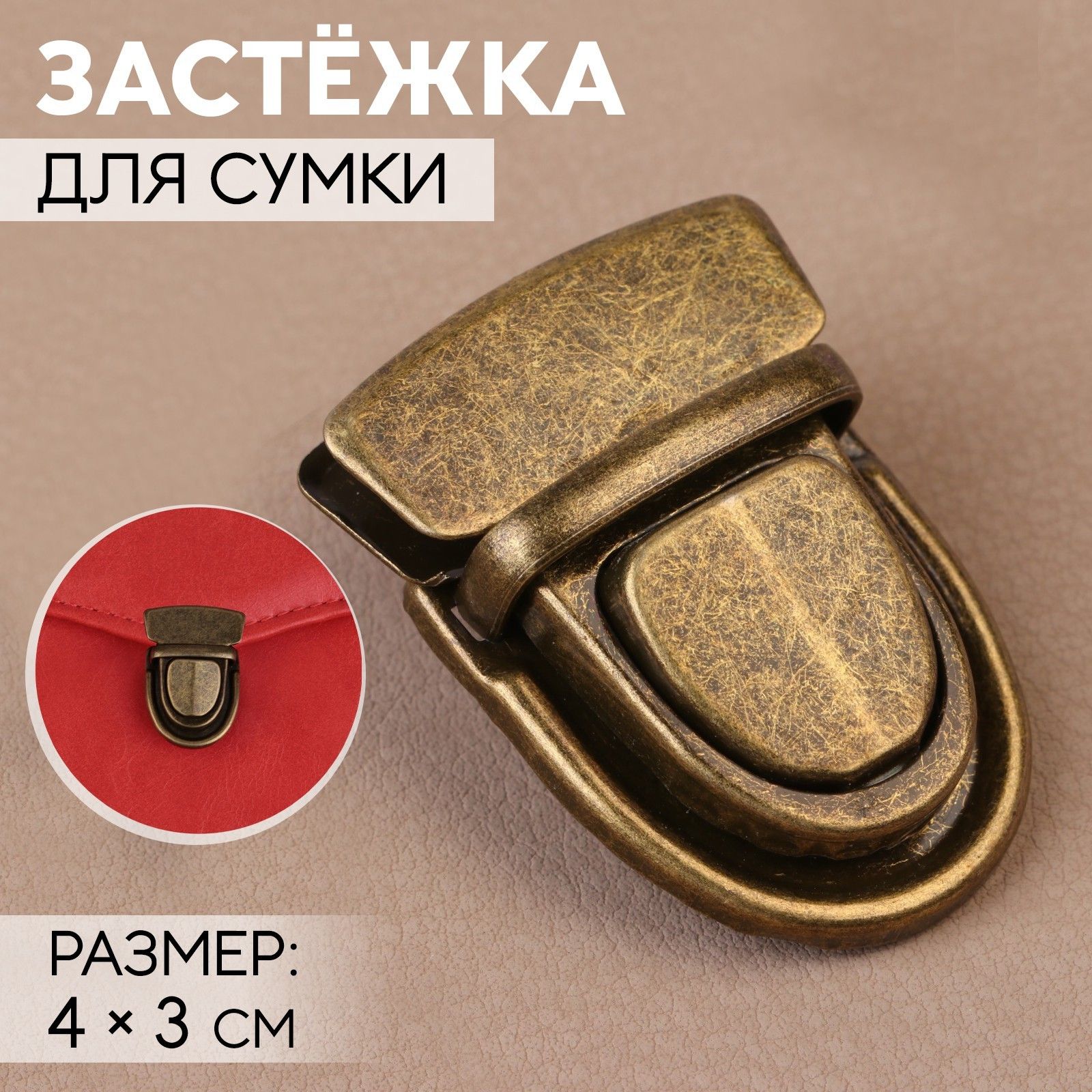 Застёжка для сумки, 4х3 см