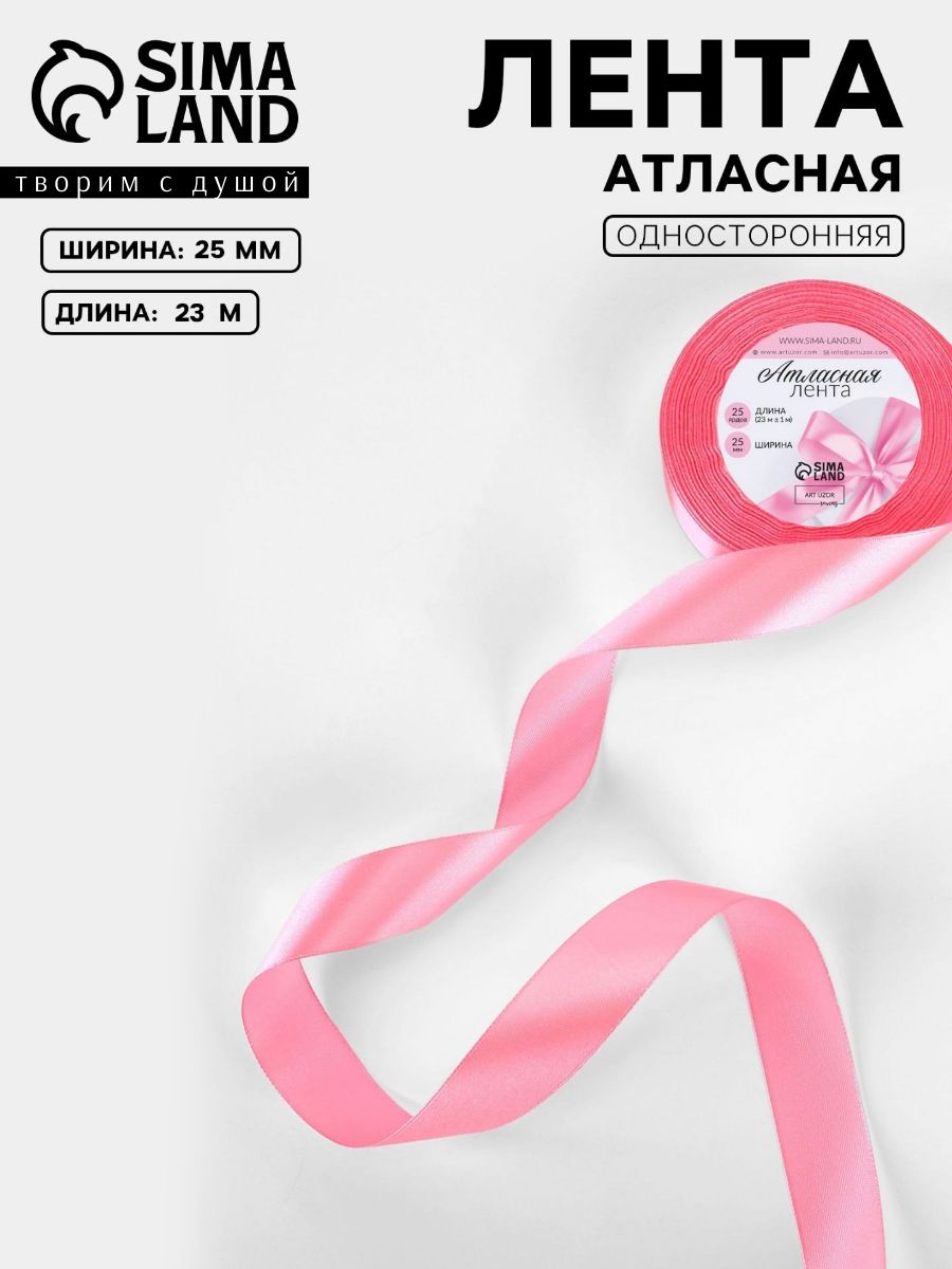 Лента атласная, 25 мм 23 м, цвет розовый