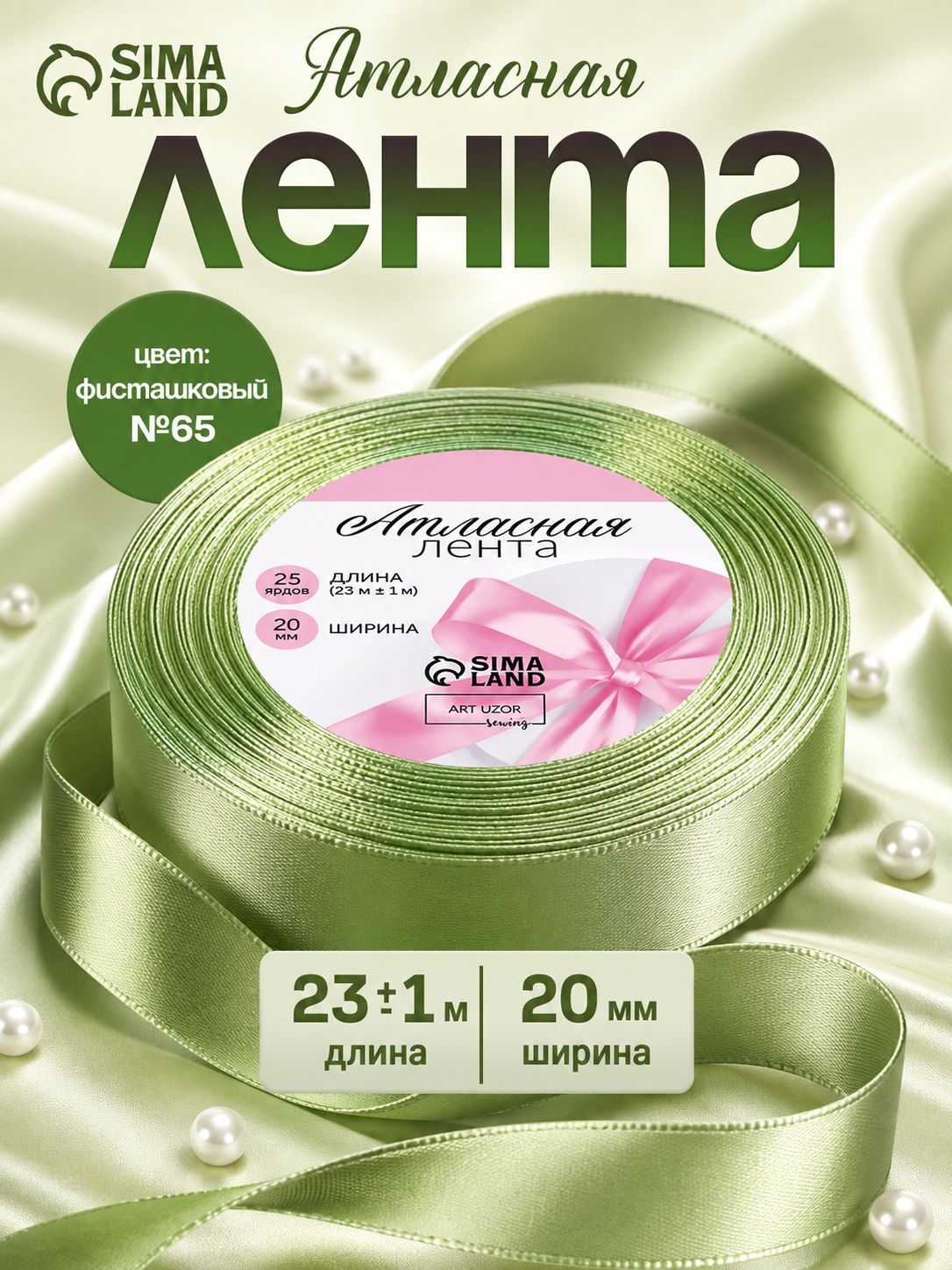 Лента атласная, 20 мм x 23 м