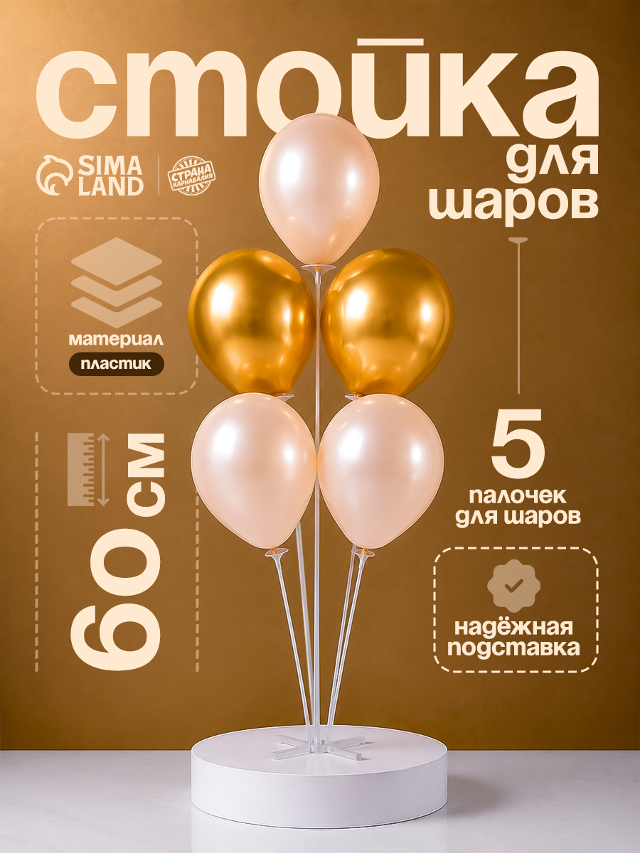 Стойка для воздушных шаров / 60 см / На 5 шаров / Основание крест