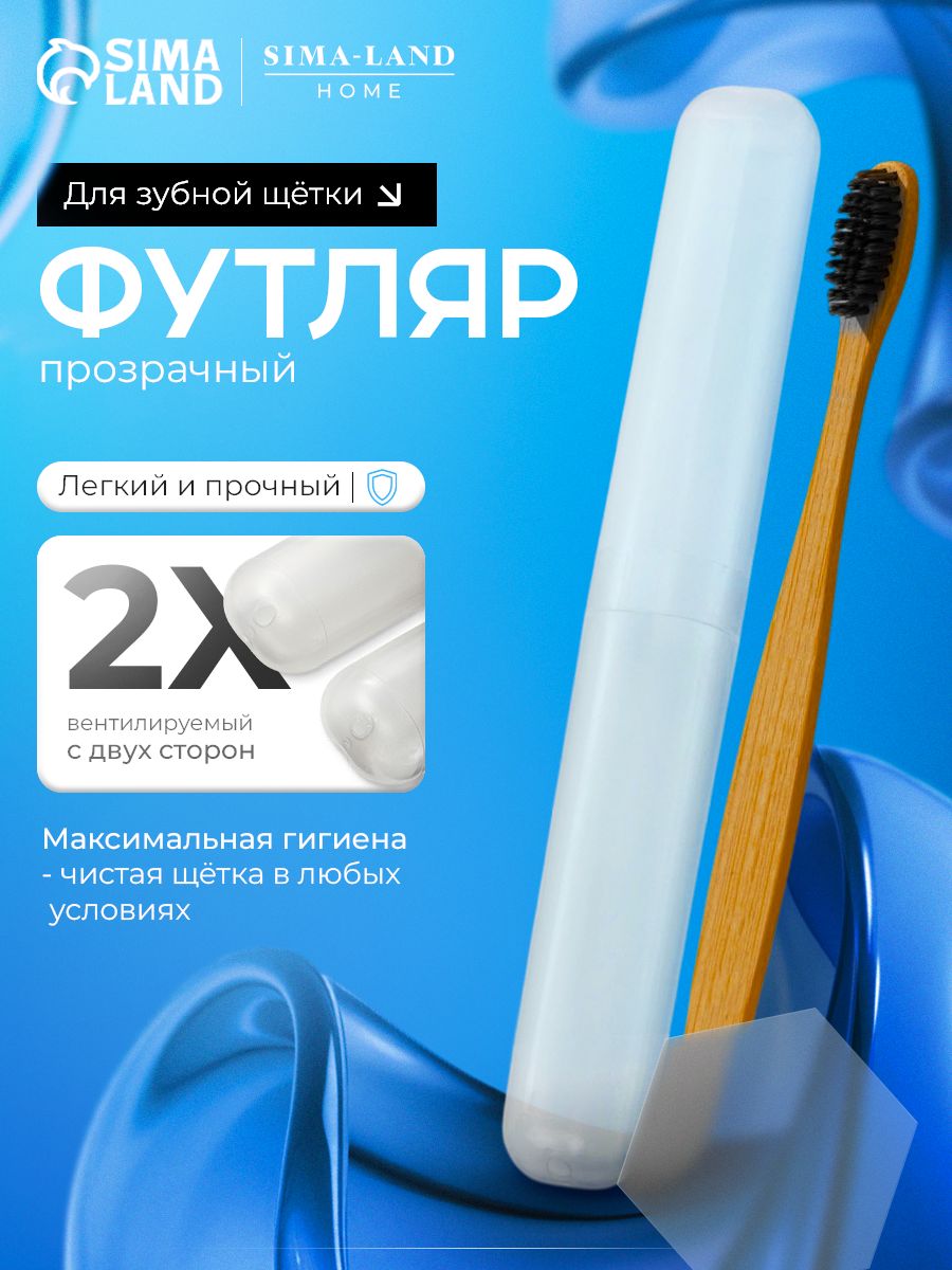 Футляр для зубной щетки дорожный