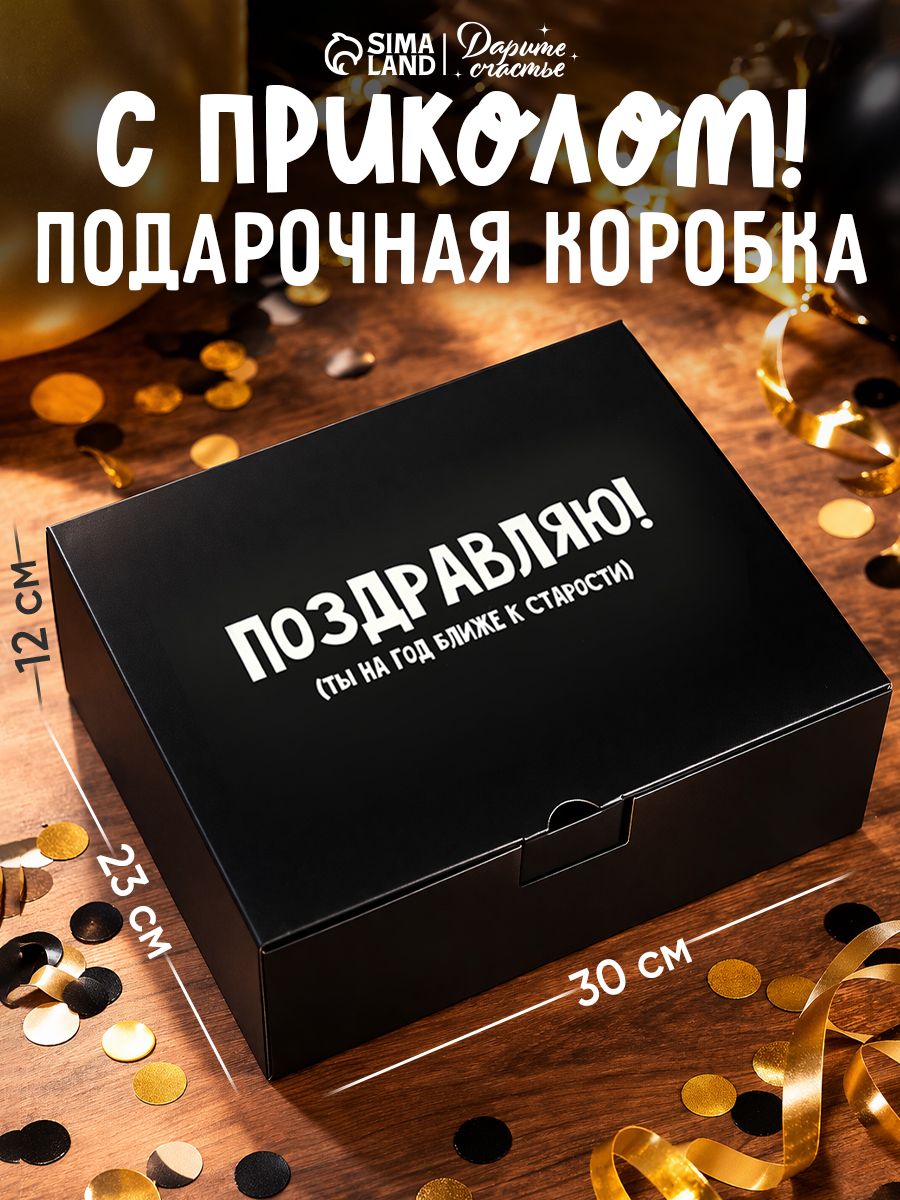Коробка подарочная, с днем рождения "На год ближе к старости" 30 х 23 х 12 см