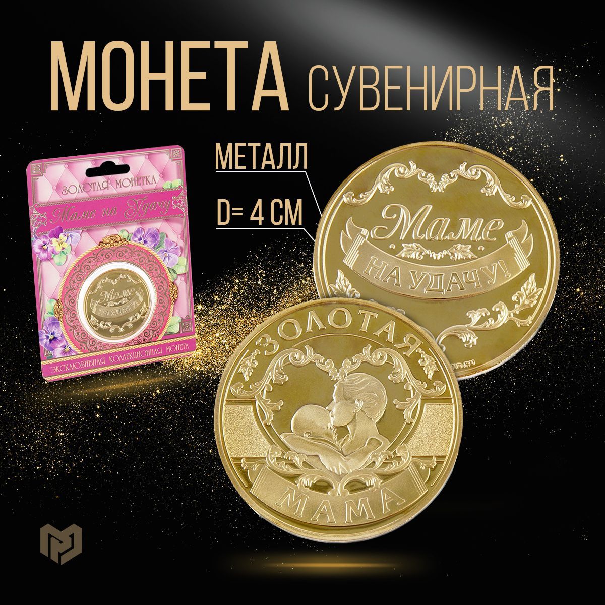 Монета сувенирная "Золотая мама", подарок маме
