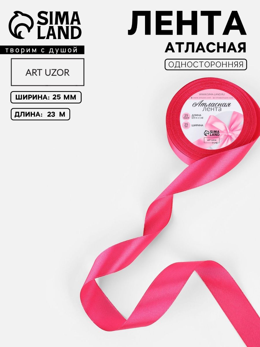 Лента атласная, для упаковки подарков, шитья и рукоделия, 25 мм, 23 м, розовая