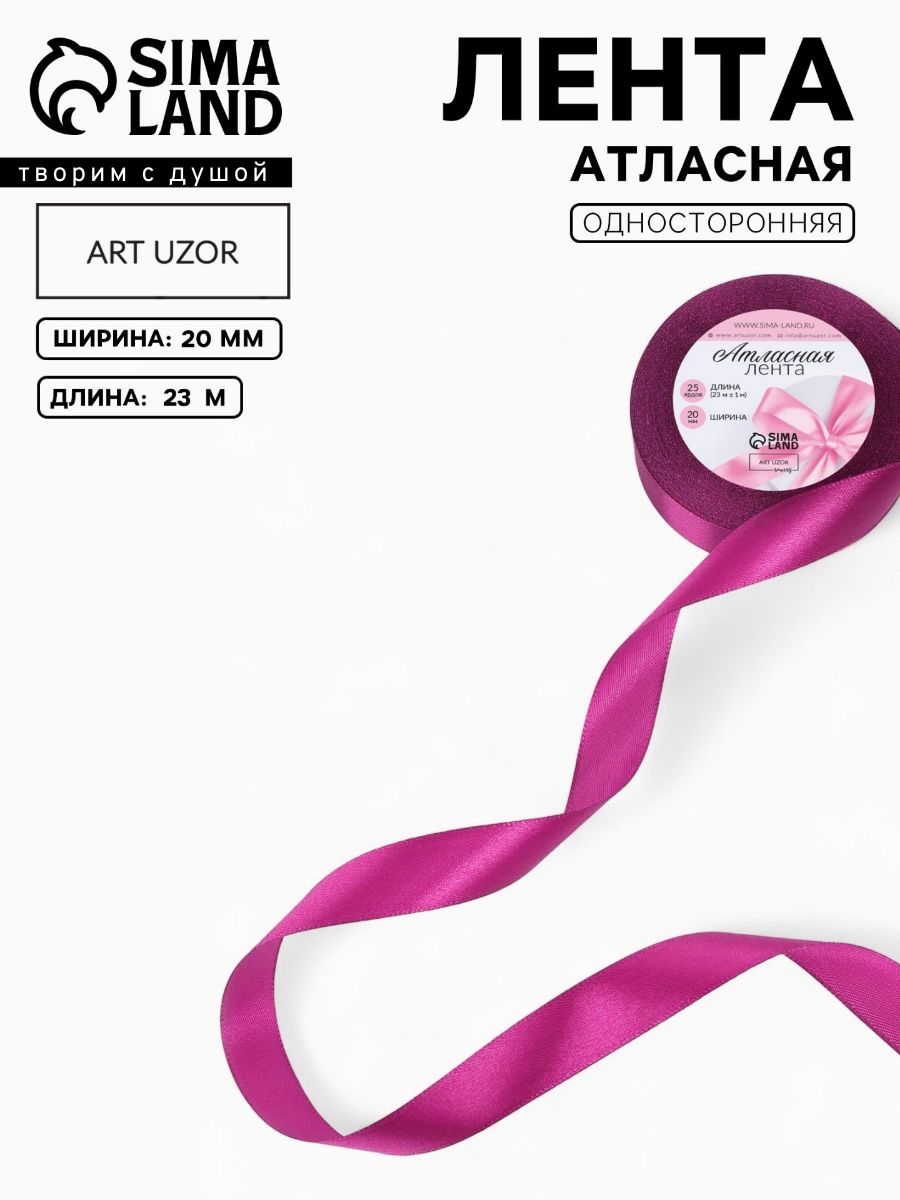 Лента атласная, для упаковки подарков, шитья и рукоделия, 20 мм, 23 м, пурпурная