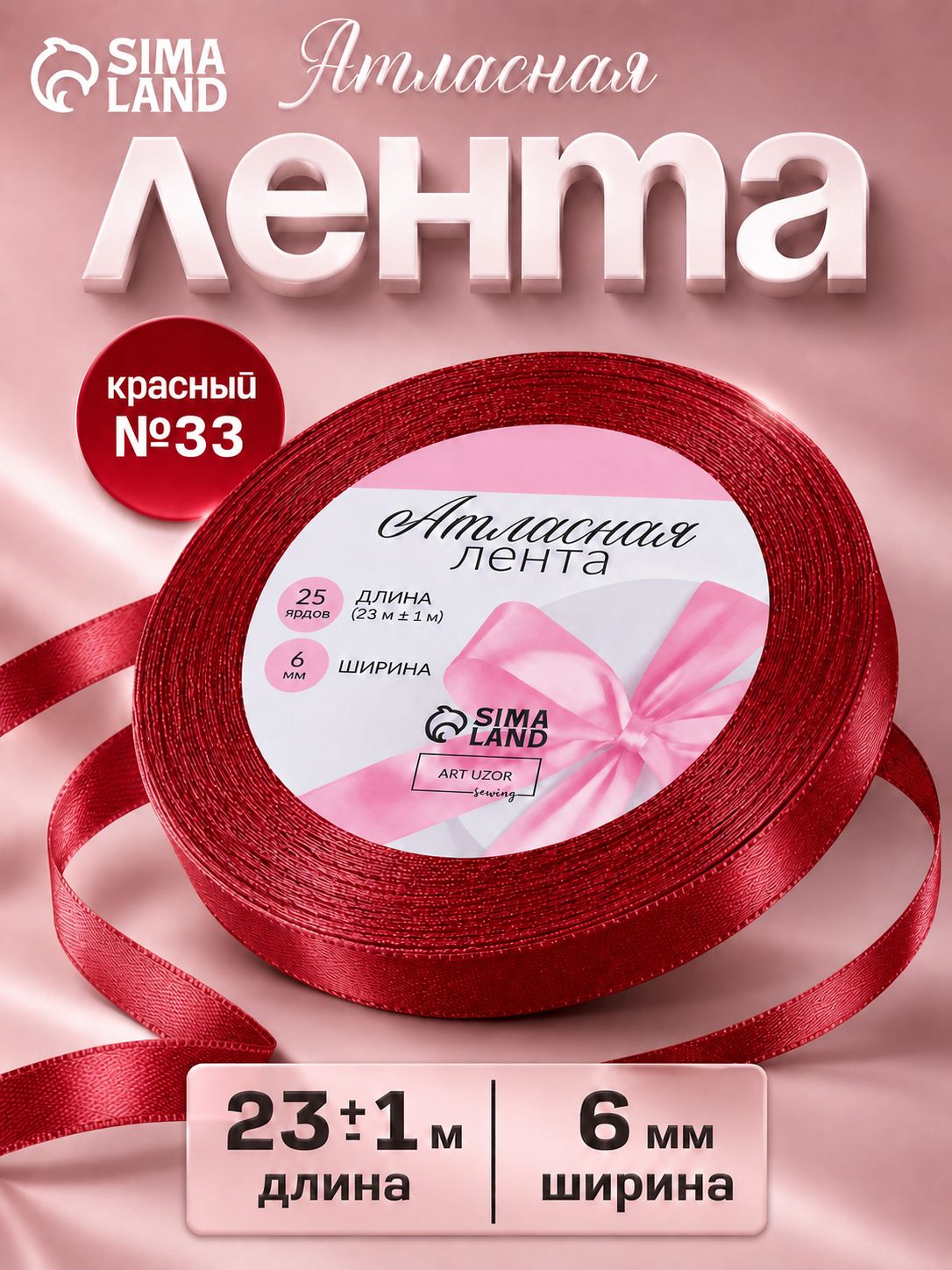 Лента атласная 6 мм, атласная лента для упаковки 23 м, оттенок красный №33