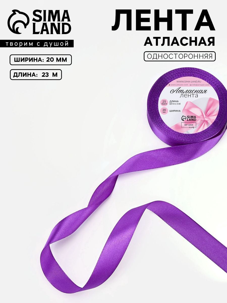 Лента атласная 20 мм, 23 м, фиолетовая, упаковочная лента для декора и творчества, оформления и упаковки подарков