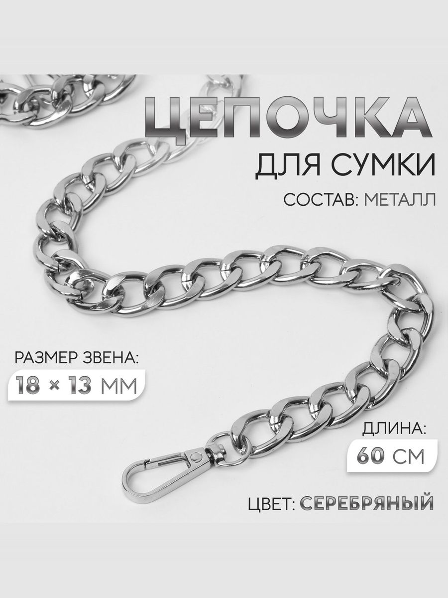 Цепочка для сумки с карабинами, металлическая, 60 см, цвет серебряный