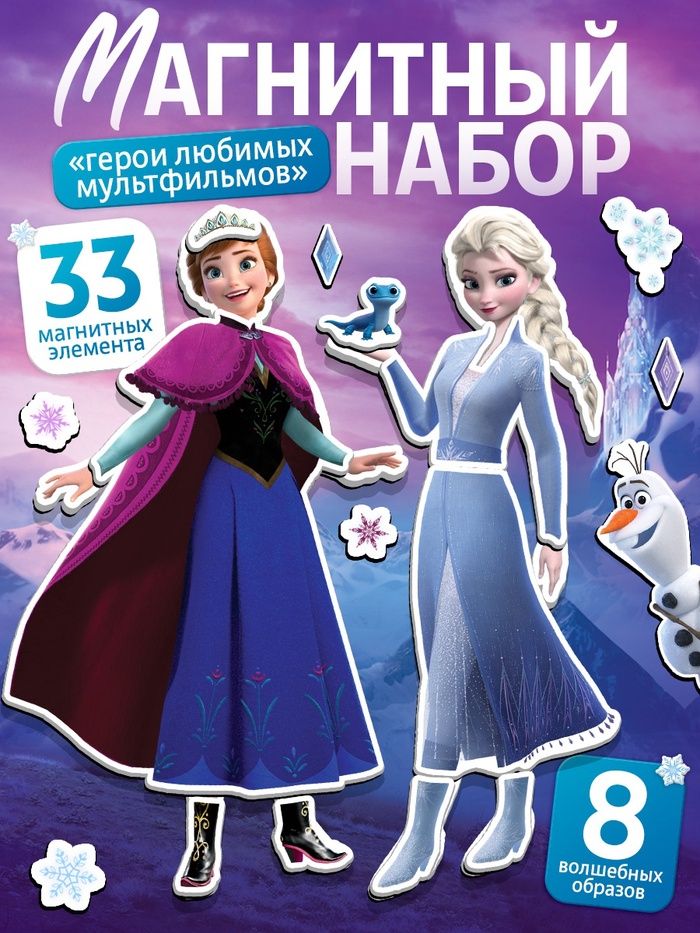 Магнитная кукла с одеждой, Холодное сердце, Disney, 8 образов. 33 элемента