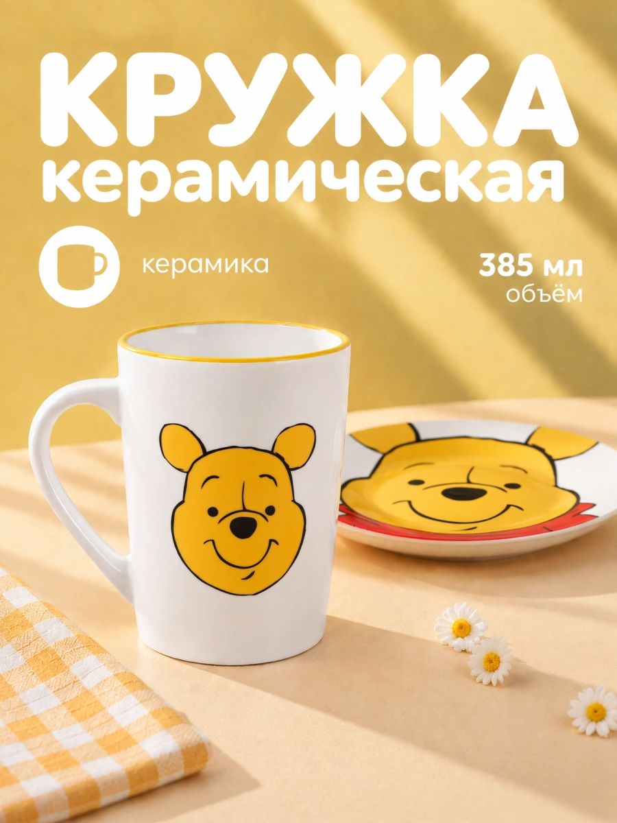 Кружка керамическая 385 мл, Disney "Медвежонок Винни"