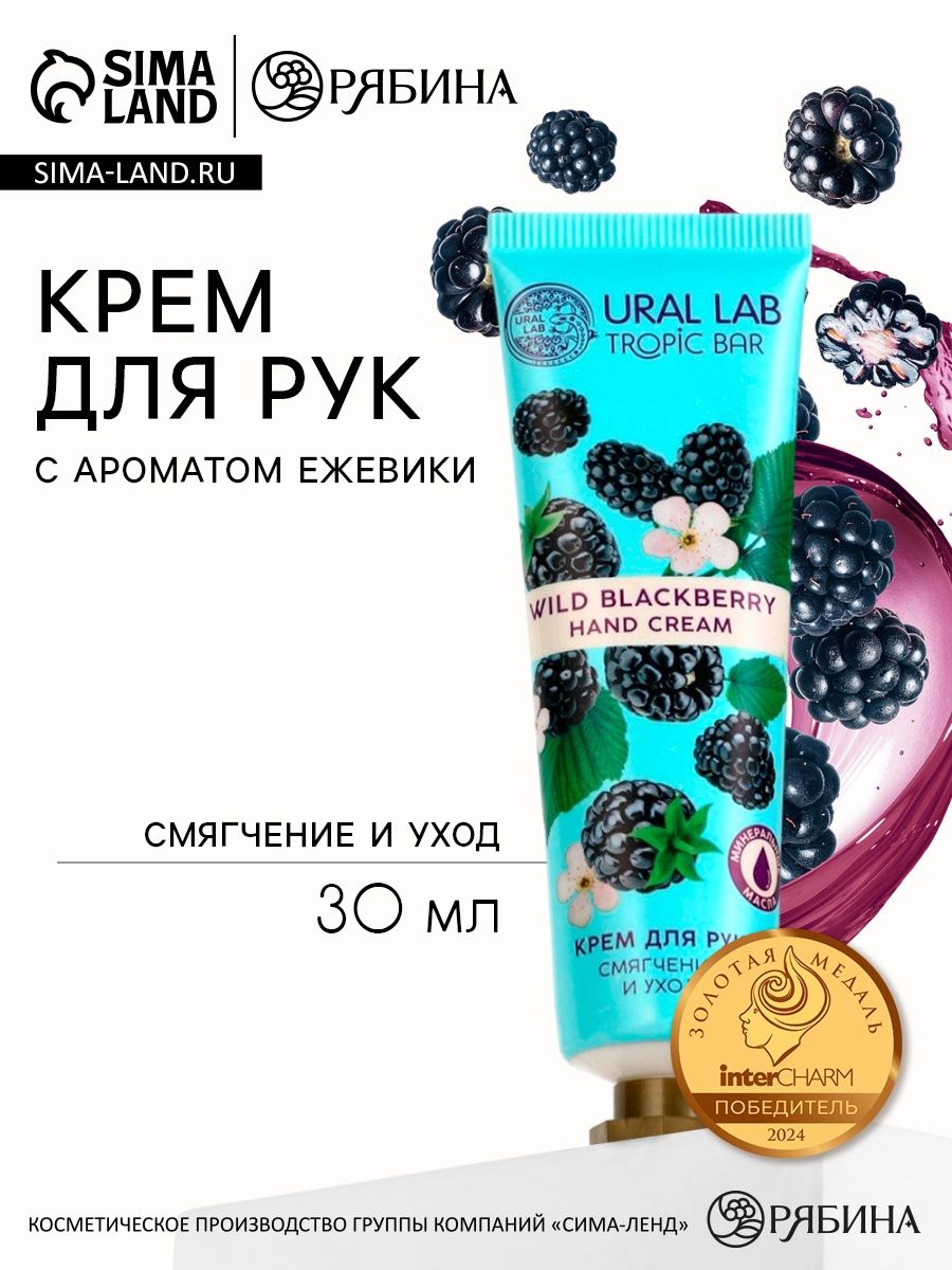 Крем для рук, смягчение и уход, аромат ежевики, 30 мл, URAL LAB