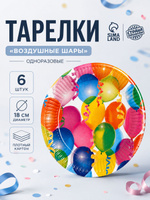 Тарелка одноразовая бумажная "Воздушные шарики" / Набор 6 шт. / 18 см