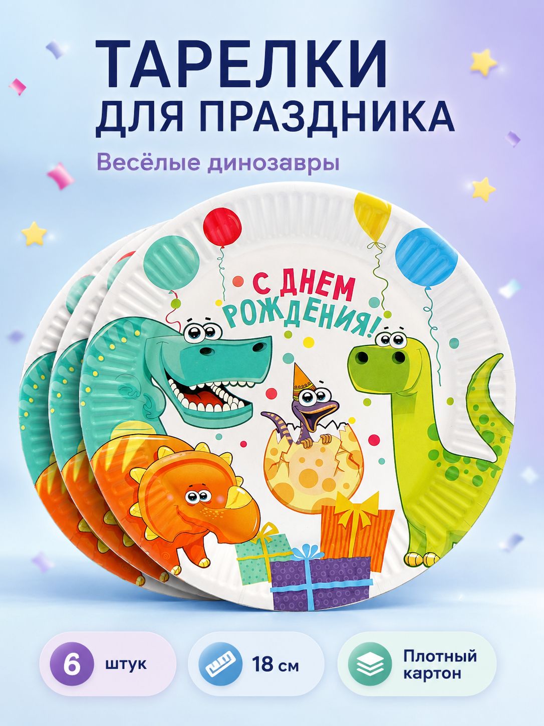 Тарелка одноразовая бумажная Динозаврики / 18 см / Набор 6 шт.