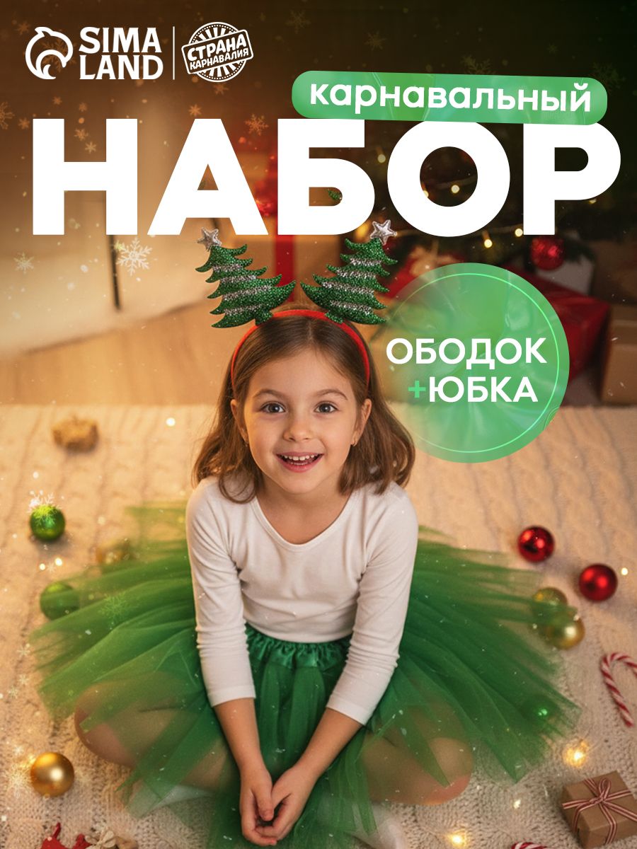 Карнавальный набор Страна Карнавалия "Красавица елочка", ободок, юбка