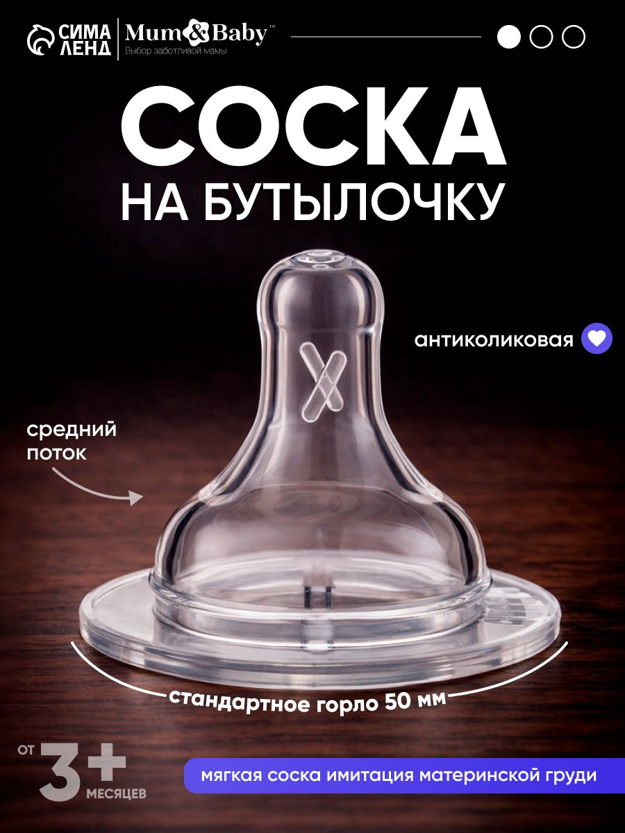 Cоска для бутылочек / Cоска на бутылочку / Антиколиковая, от 3 мес., широкое горло 50 мм, средний поток, 1 шт