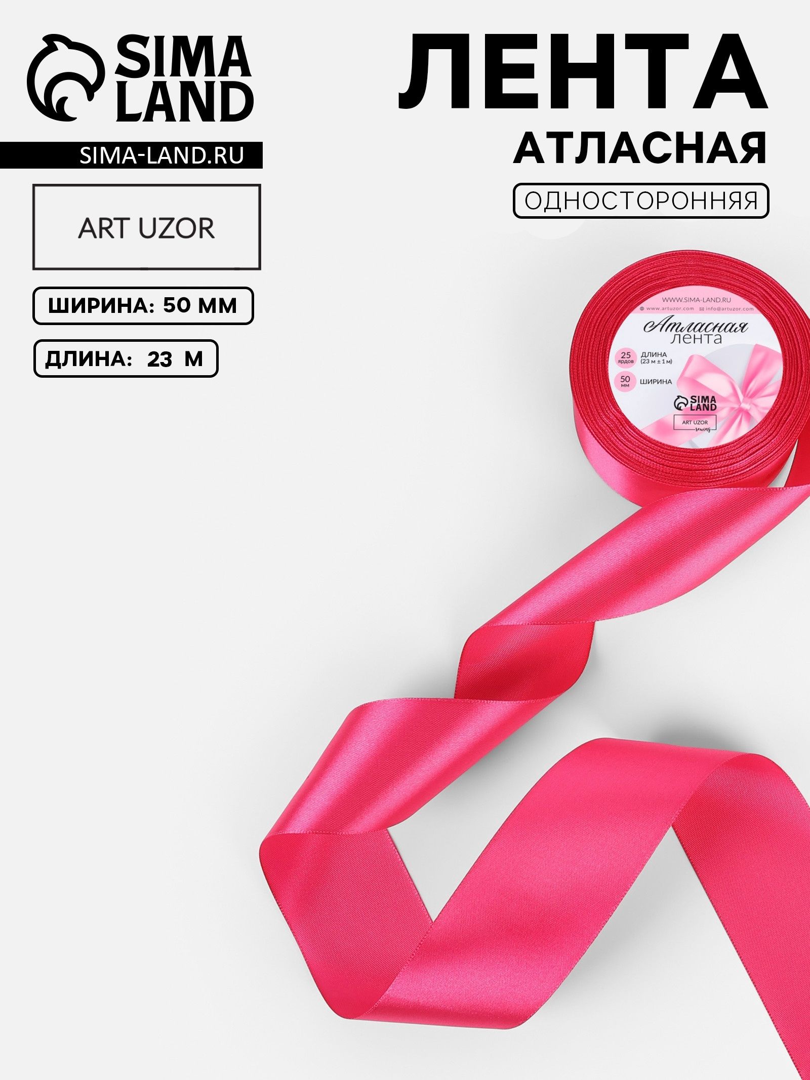 Лента атласная, 50 мм, 23м, ярко-розовая