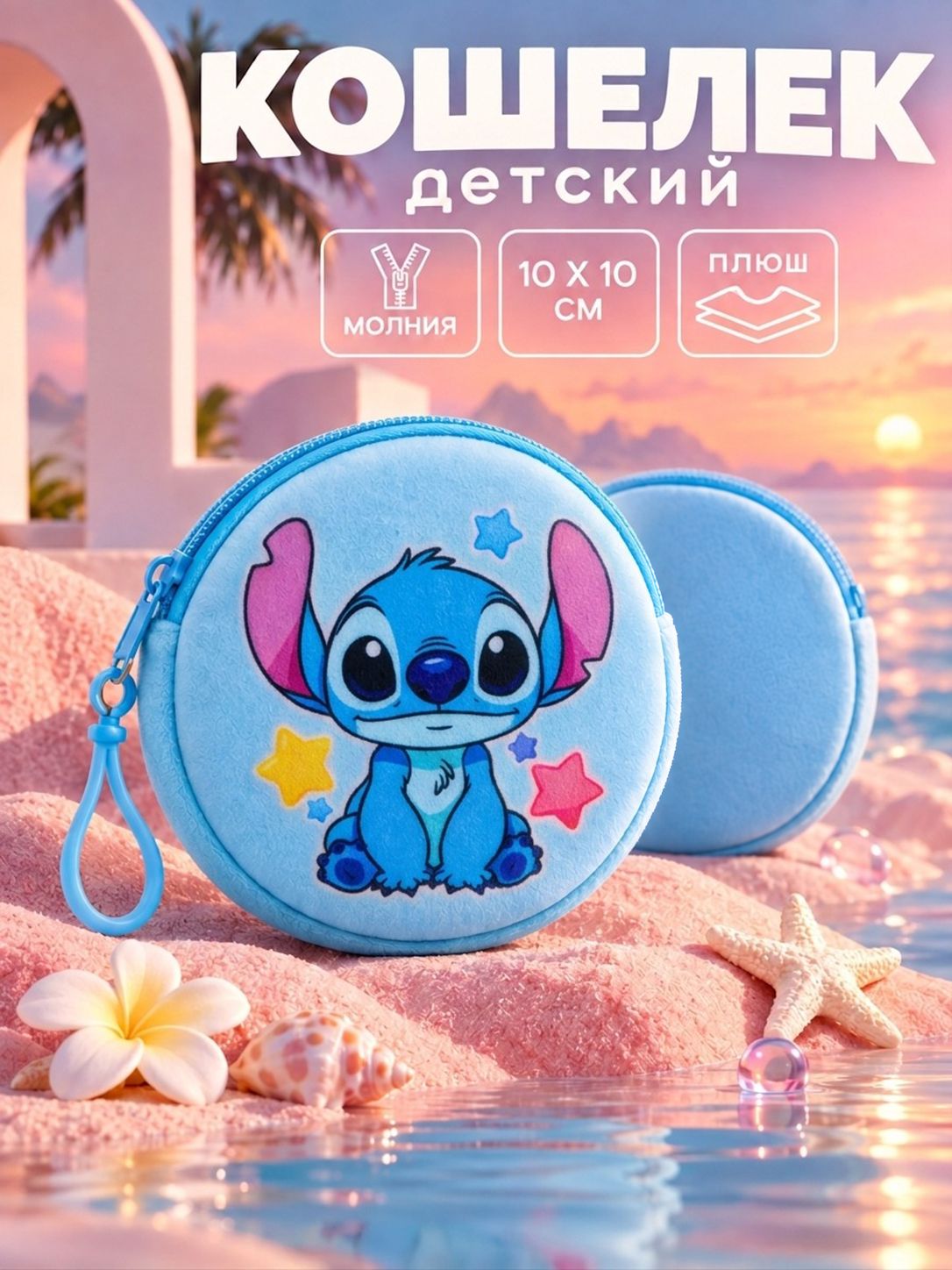 Кошелек детский "Стич", Disney, размер 10 х 10 см