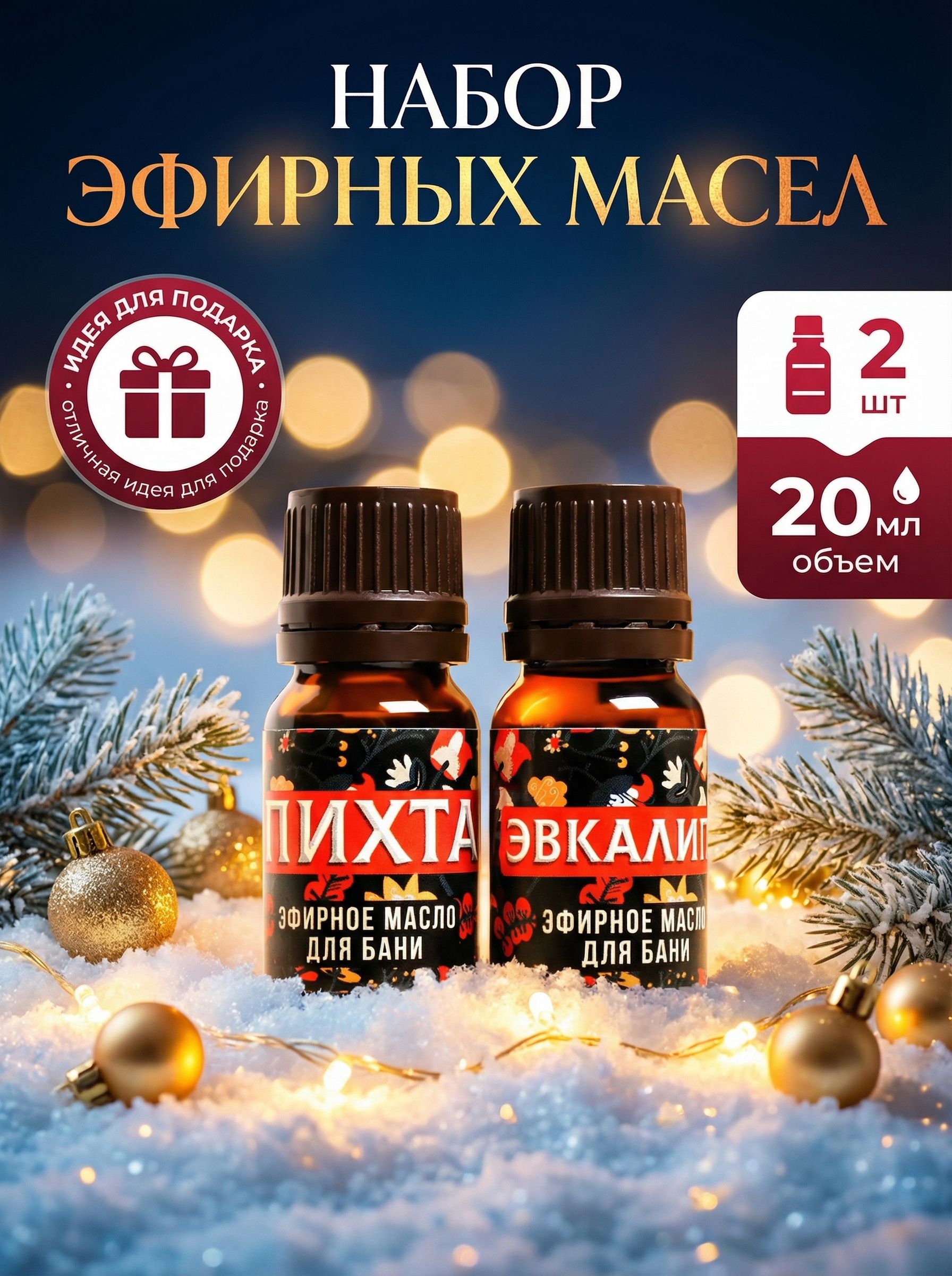 Набор эфирных масел 2шт 10мл / Эфирные масла: Пихта и эвкалипт