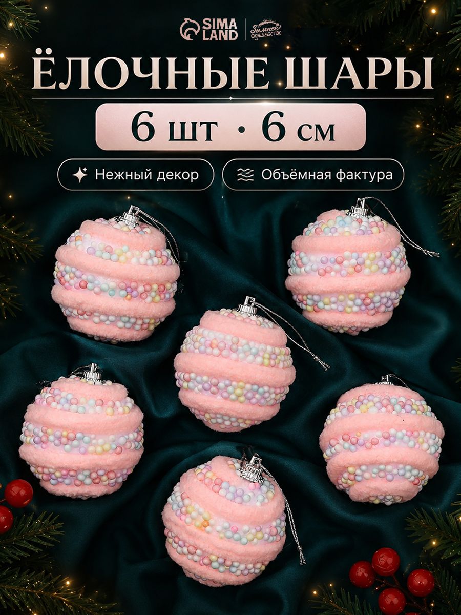 Елочные игрушки, шары новогодние на елку, Маттео, 6 см, 6 шт., розовый