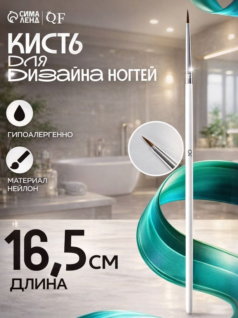 Кисть для маникюра и дизайна ногтей / тонкая для френча и росписи / профессиональная лайнер 16.5 см / белая