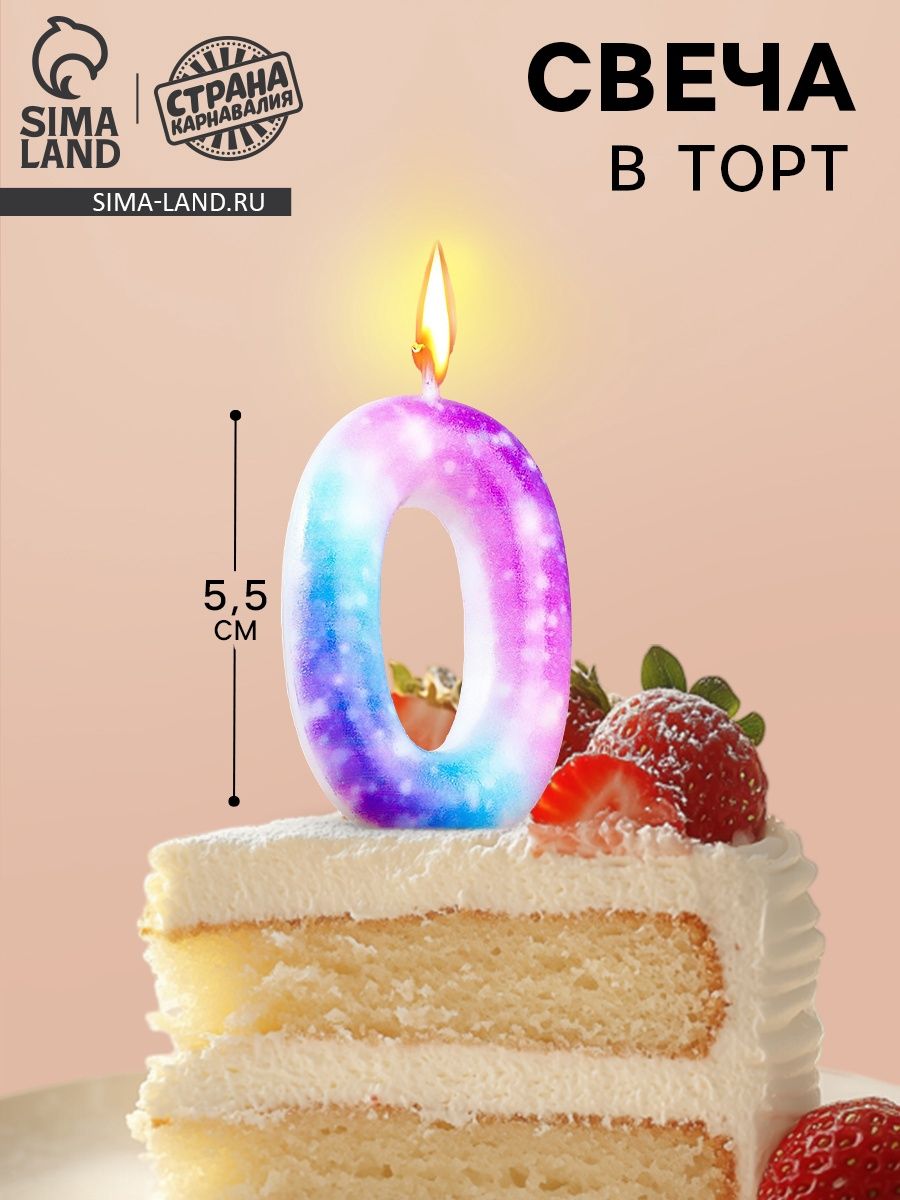 Свеча в торт на шпажке Галактика / Цифра 0 / 5.5 см