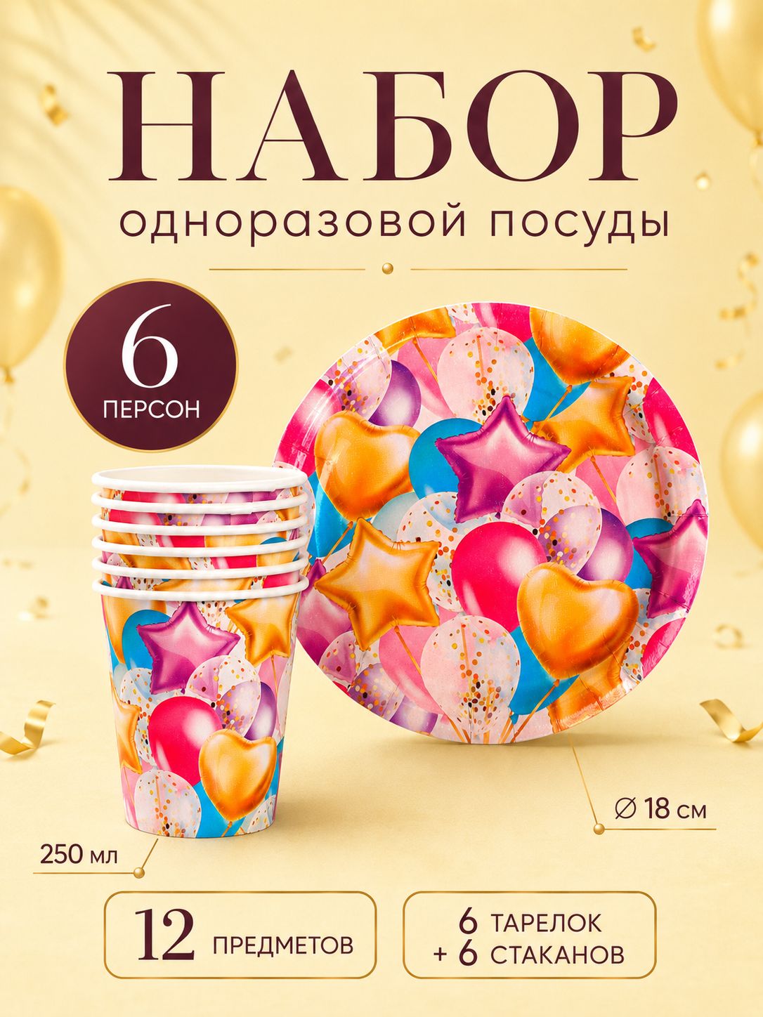 Посуда бумажная одноразовая Шары / 6 персон / 12 предметов