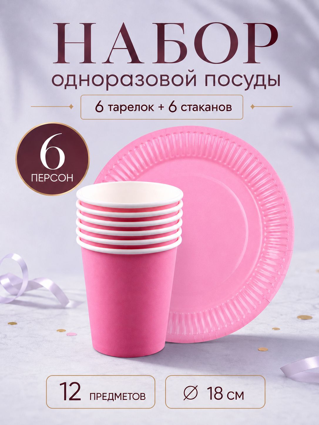 Посуда бумажная одноразовая Розовая / 6 персон / 12 предметов