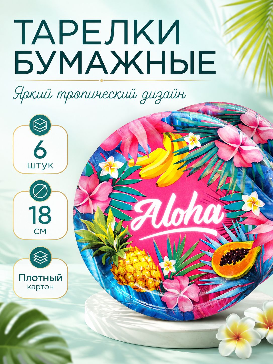 Тарелка одноразовая бумажная Aloha / Набор одноразовых тарелок 6 шт. / 18 см
