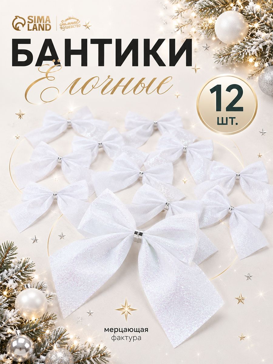 Ёлочные игрушки 12 шт. Бантик 9 см, белый