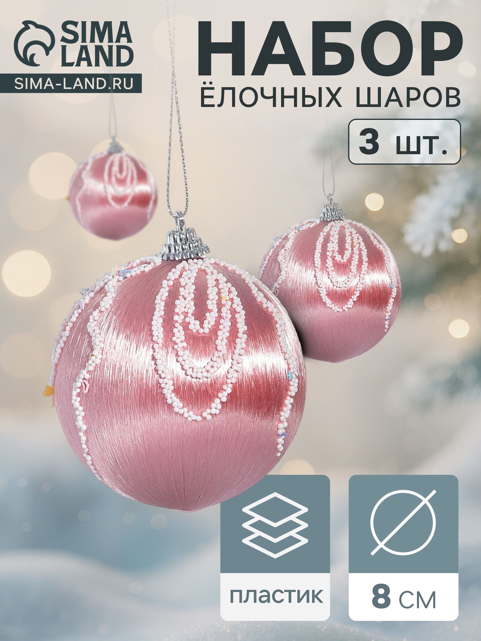 Ёлочные игрушки Бамби , шары новогодние, d 8 см, 3 шт., розовый