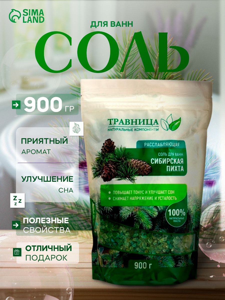 Соль для ванны натуральная, морская с эфирным маслом пихты 900 г