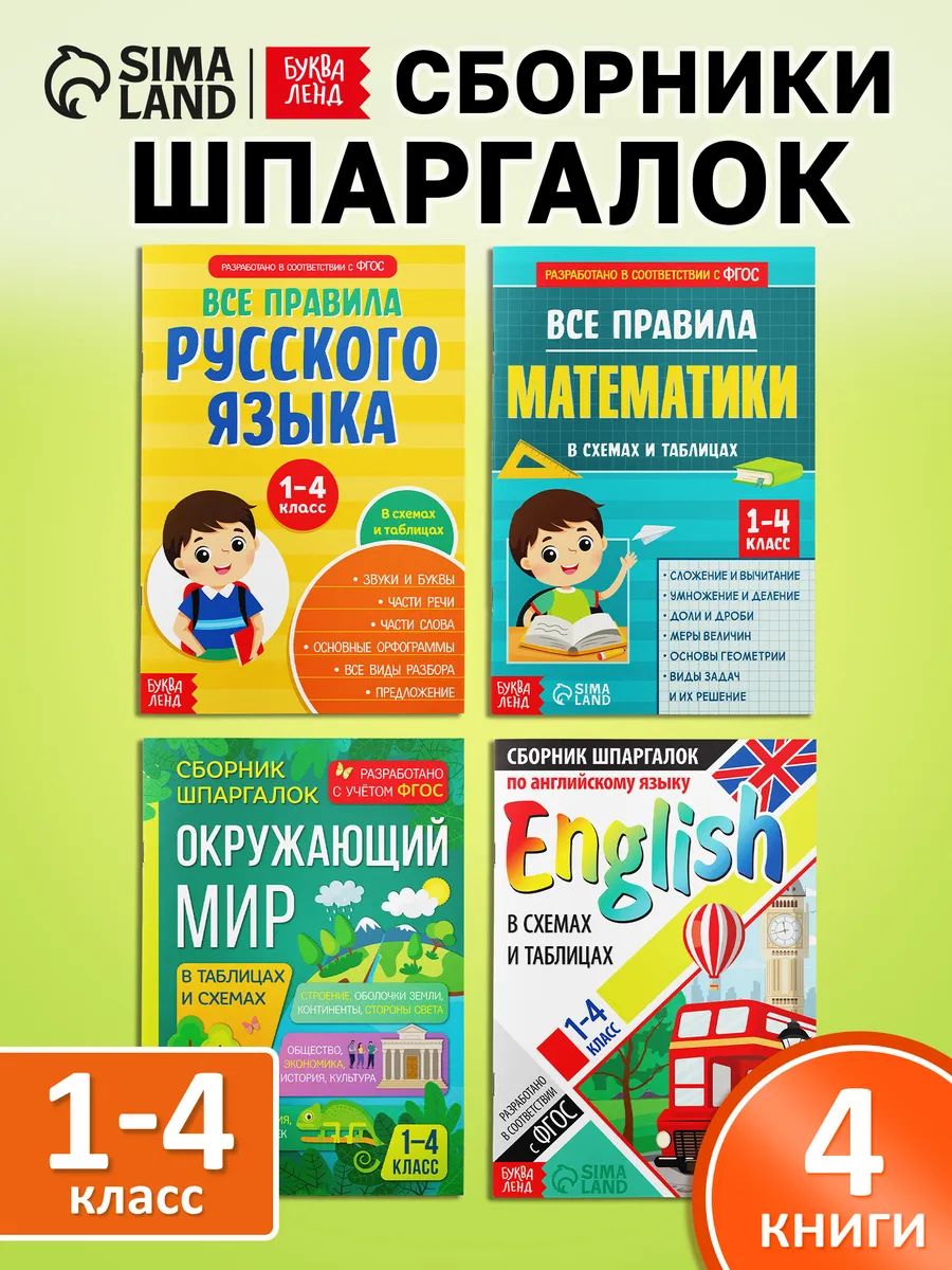 Шпаргалки отличника 1-4 класс, Буква-Ленд, "Сборники шпаргалок для начальной школы", книги для детей 7+