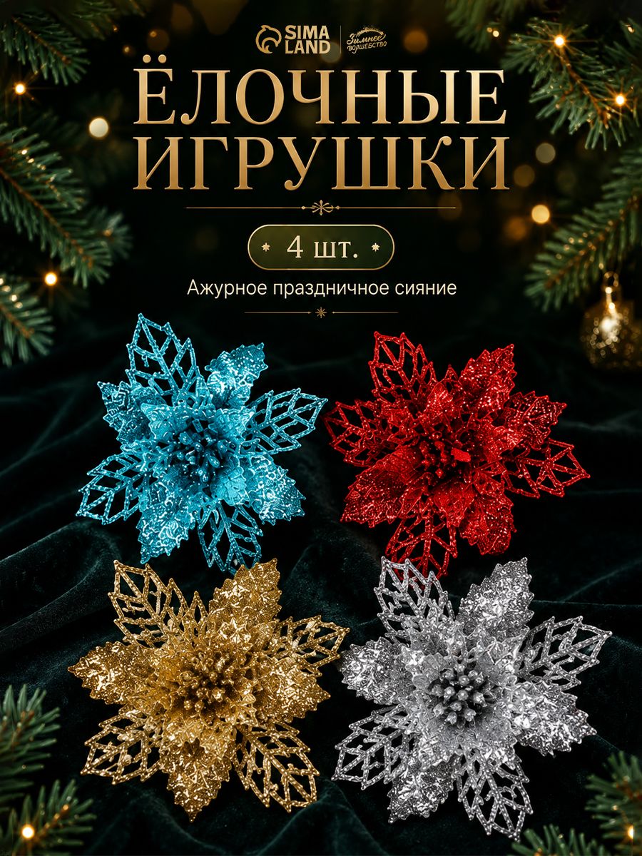 Елочные украшения новогодние Цветы на елку золотые, 8 см, 4 шт / Набор елочных игрушек для декора