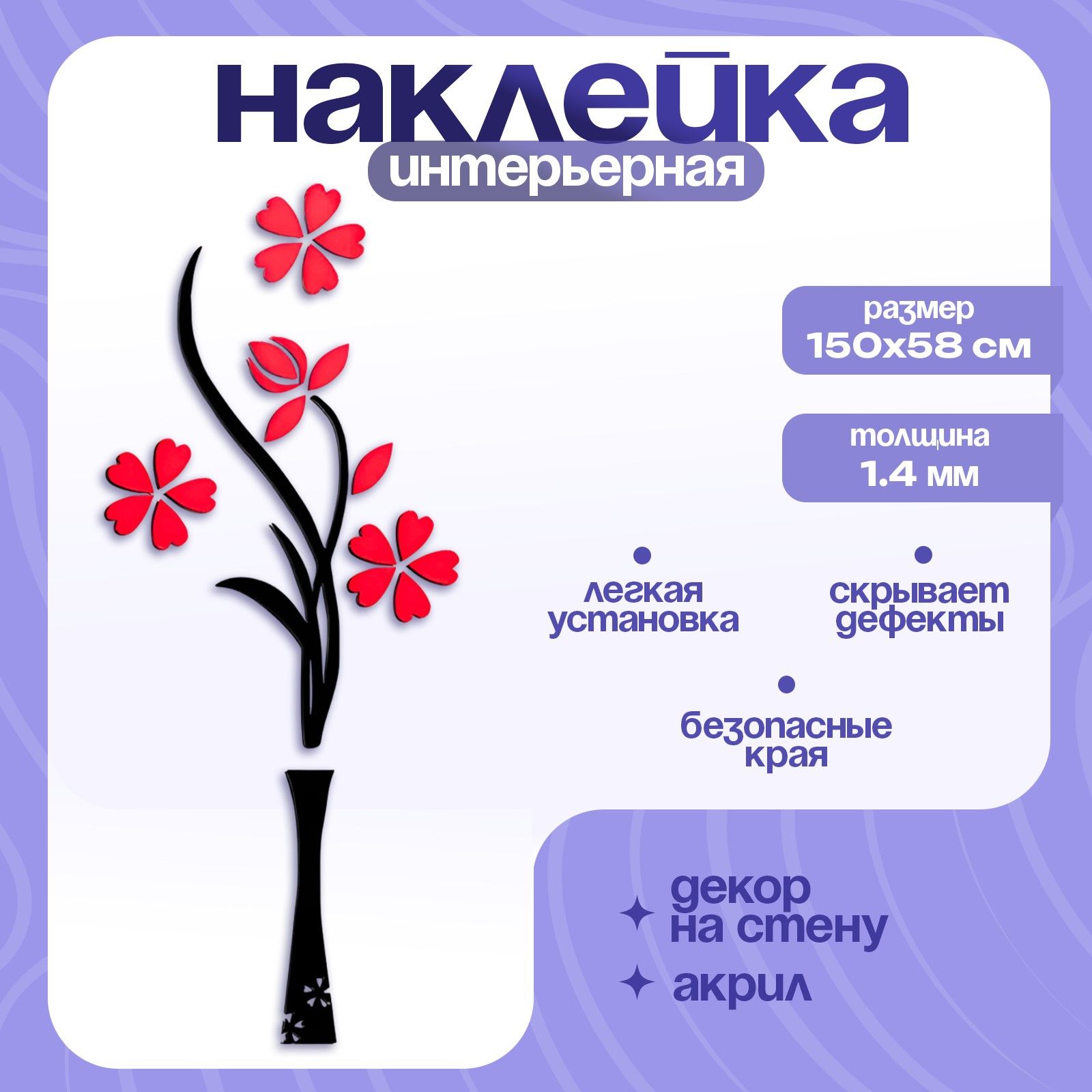 Наклейки интерьерные "Цветы", декор на стену, панно 150 х 58 см