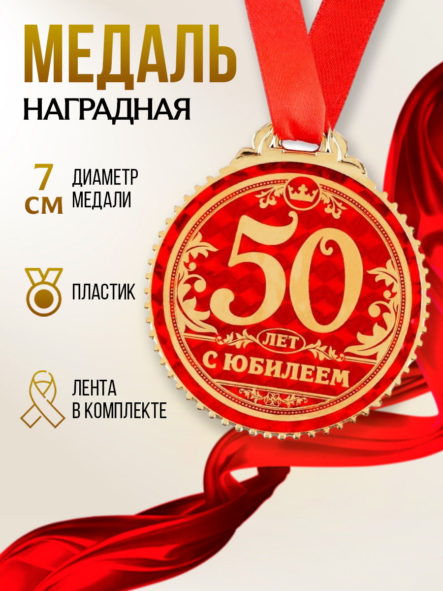 Медаль на подложке "50 лет с юбилеем", d 7 см