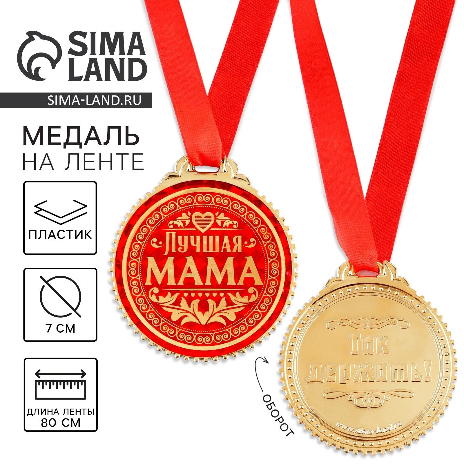 Медаль "Лучшая мама", d 7 см