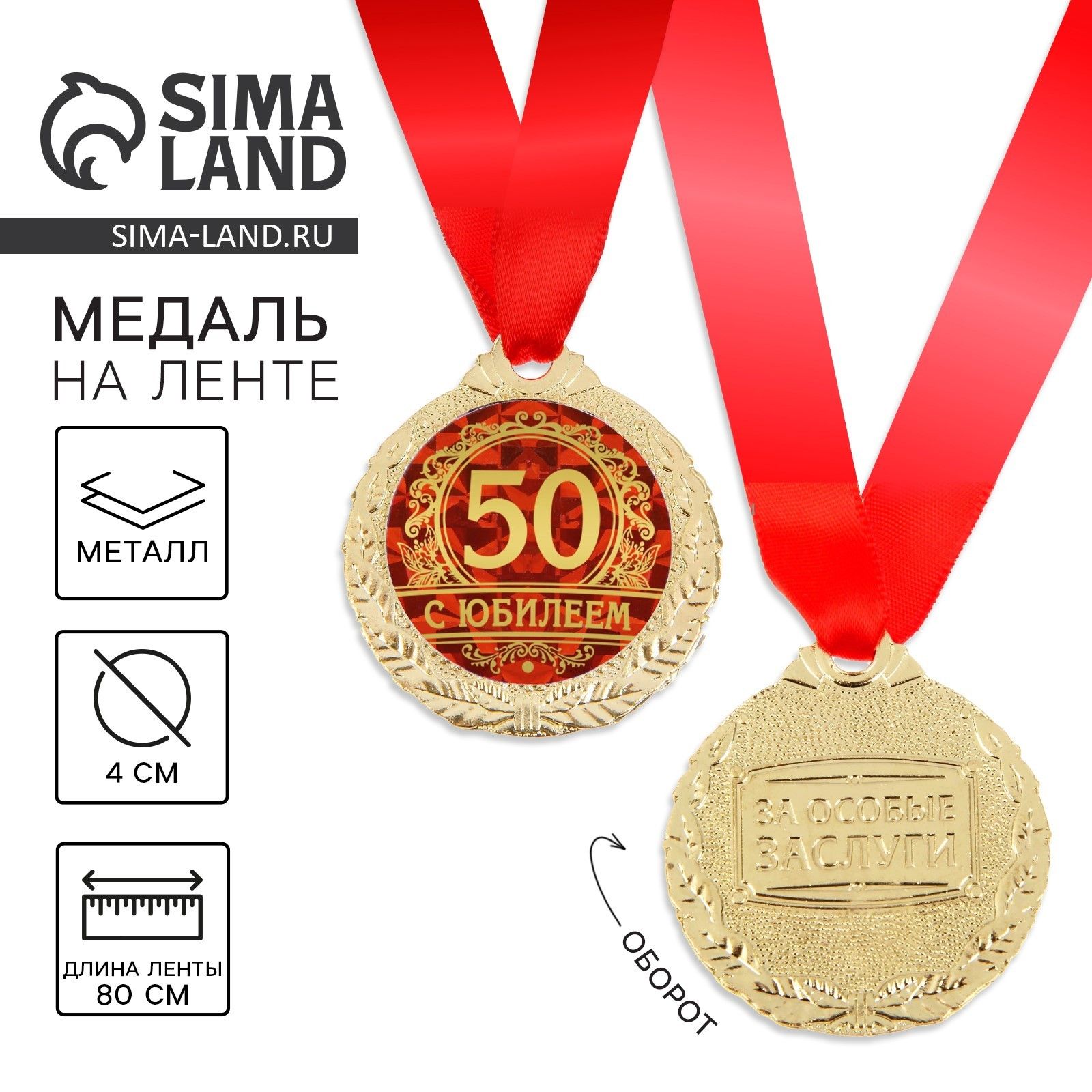 Медаль "С юбилеем 50", d 4 см