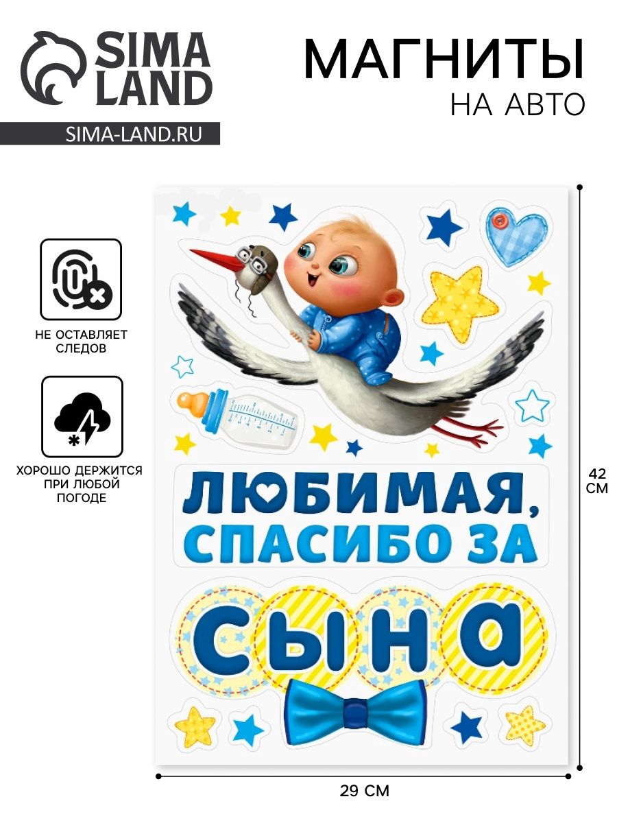 Набор магнитов на авто "Спасибо за сына", на выписку, 29,7 х 42 см
