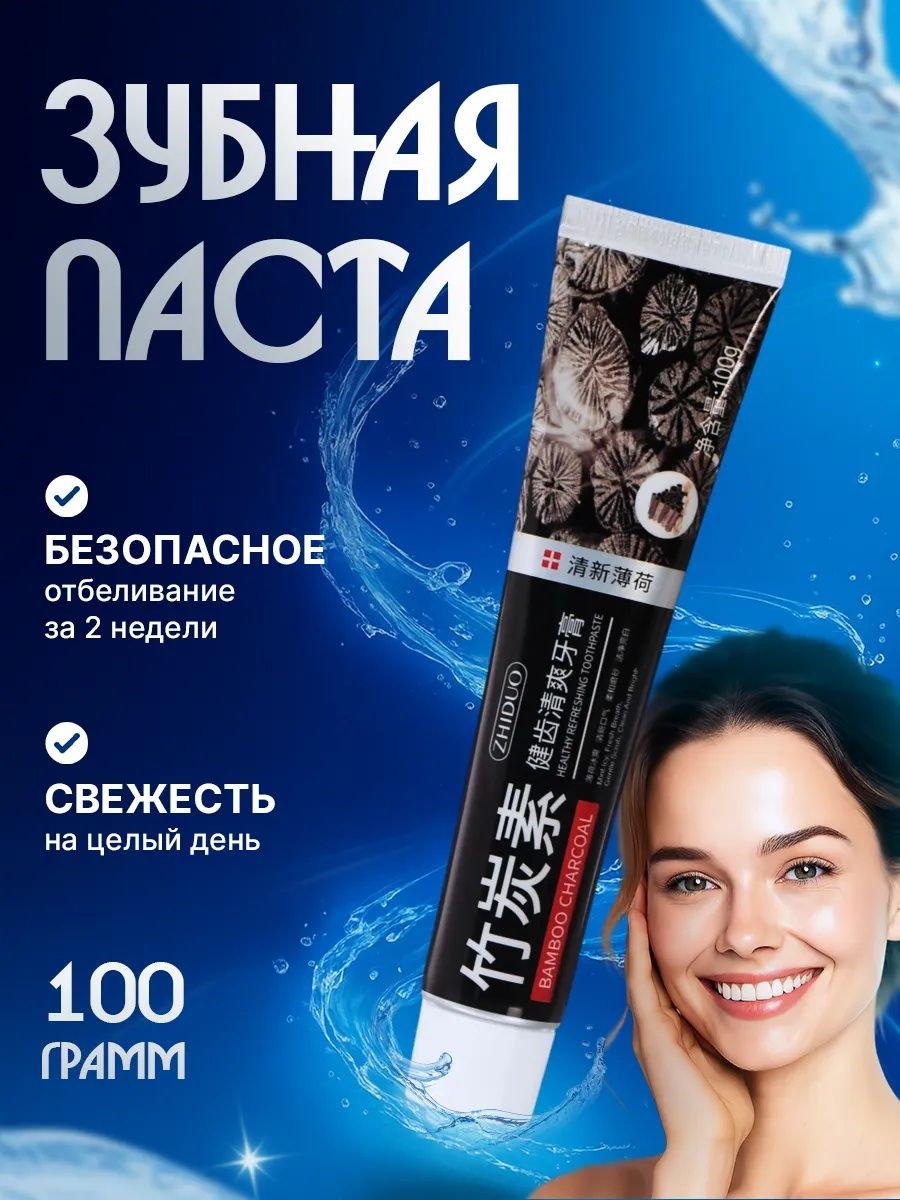 Зубная паста с бамбуковым углем, 100 г